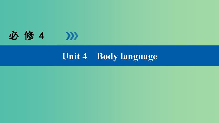 高考英语大一轮复习Unit4Bodylanguage课件新人教版.ppt_第1页