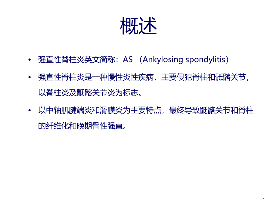 最新强直性脊柱炎ppt课件PPT文档_第1页