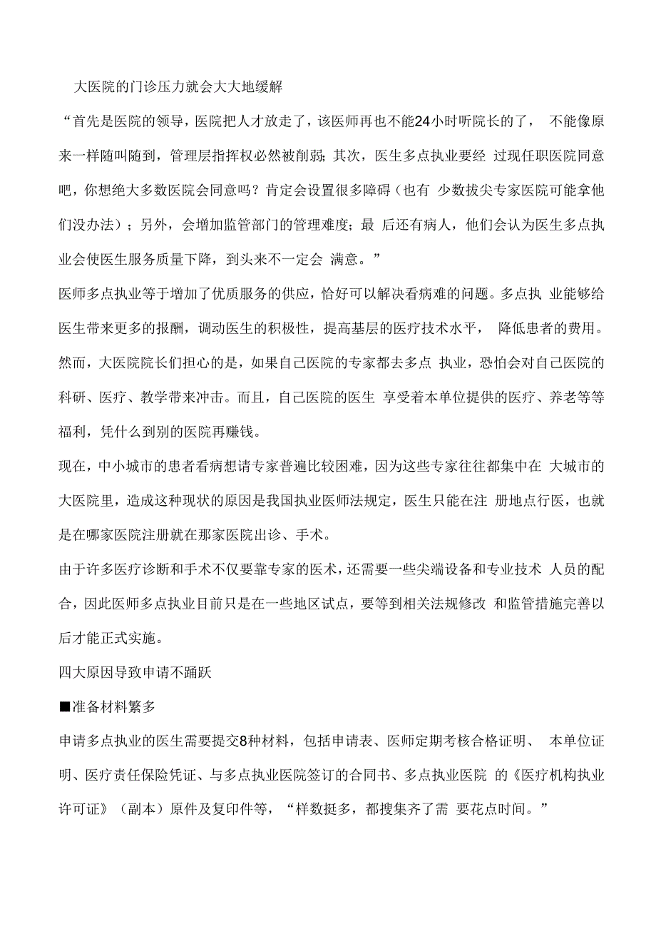 注册医师多点执业利弊_第1页