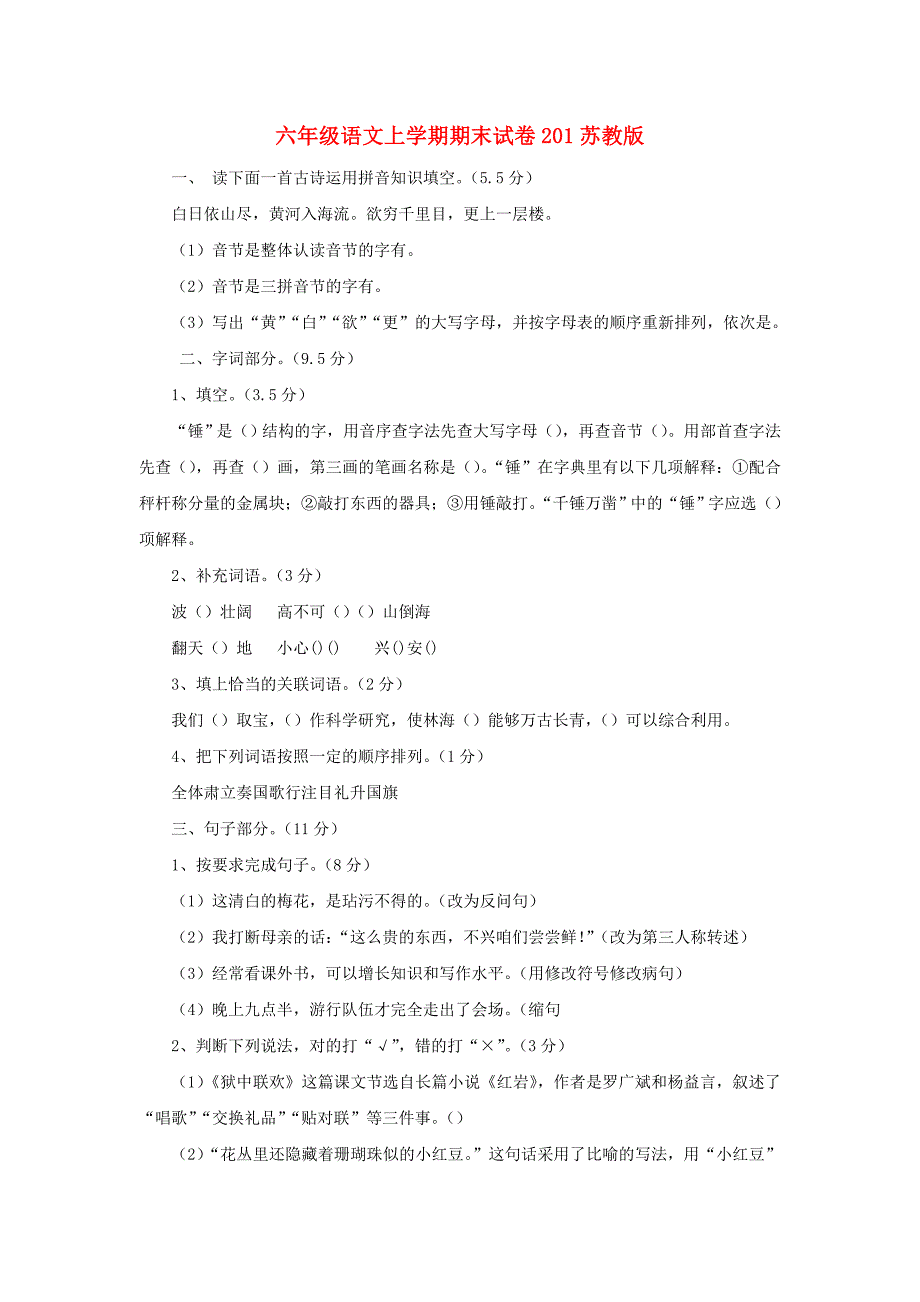 六年级语文上学期期末试卷201苏教版_第1页