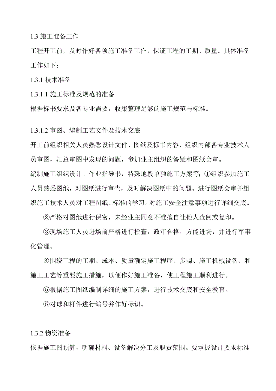 国际酒店网球屋架施工组织设计方案书说明书(35页).doc_第3页