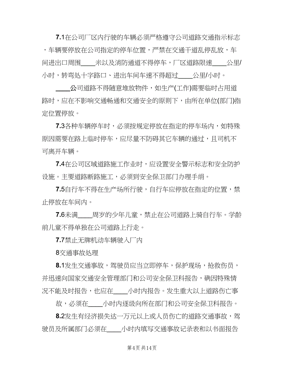 厂区交通安全管理制度格式版（四篇）.doc_第4页