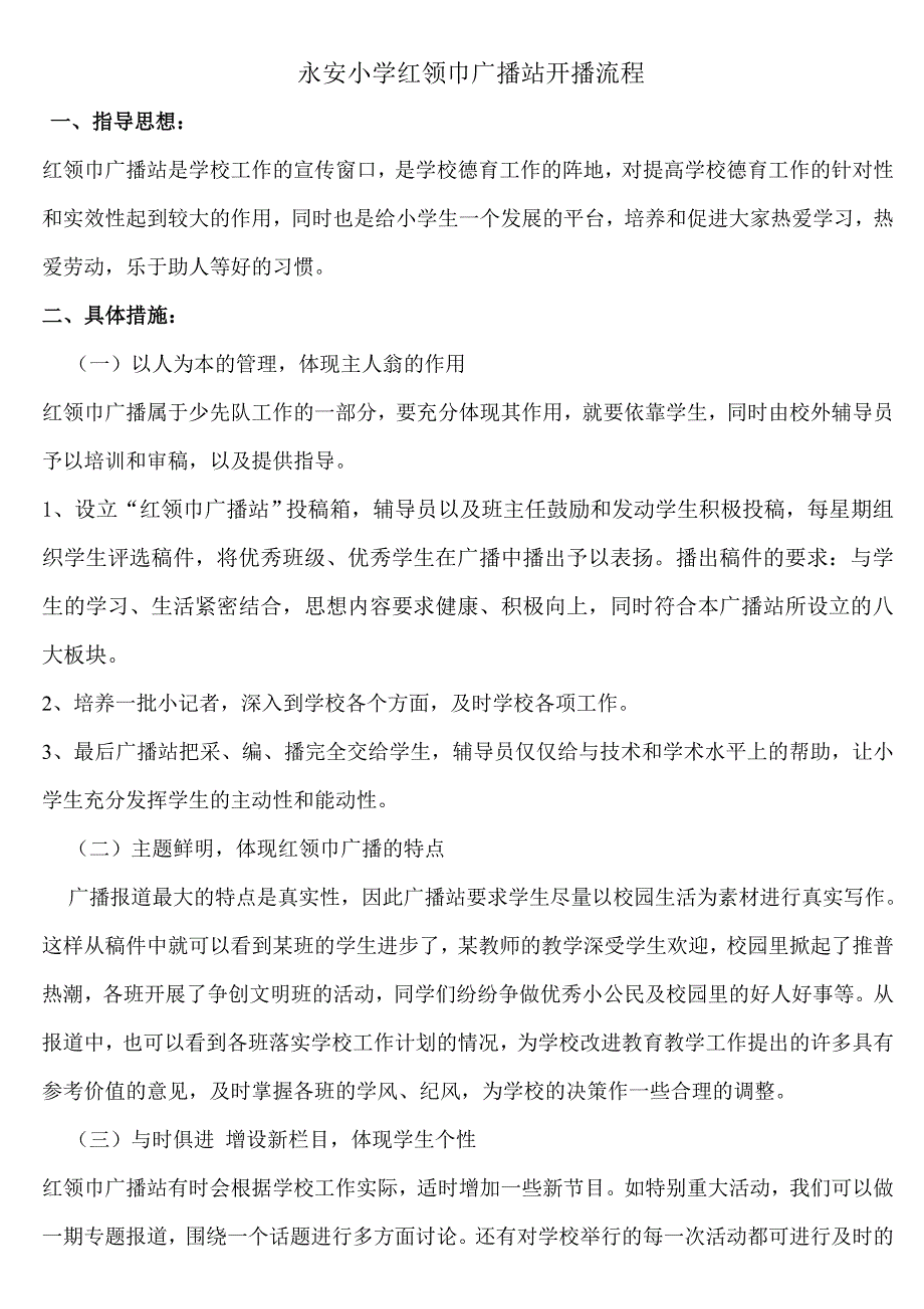 永安小学红领巾广播站开播流程_第1页