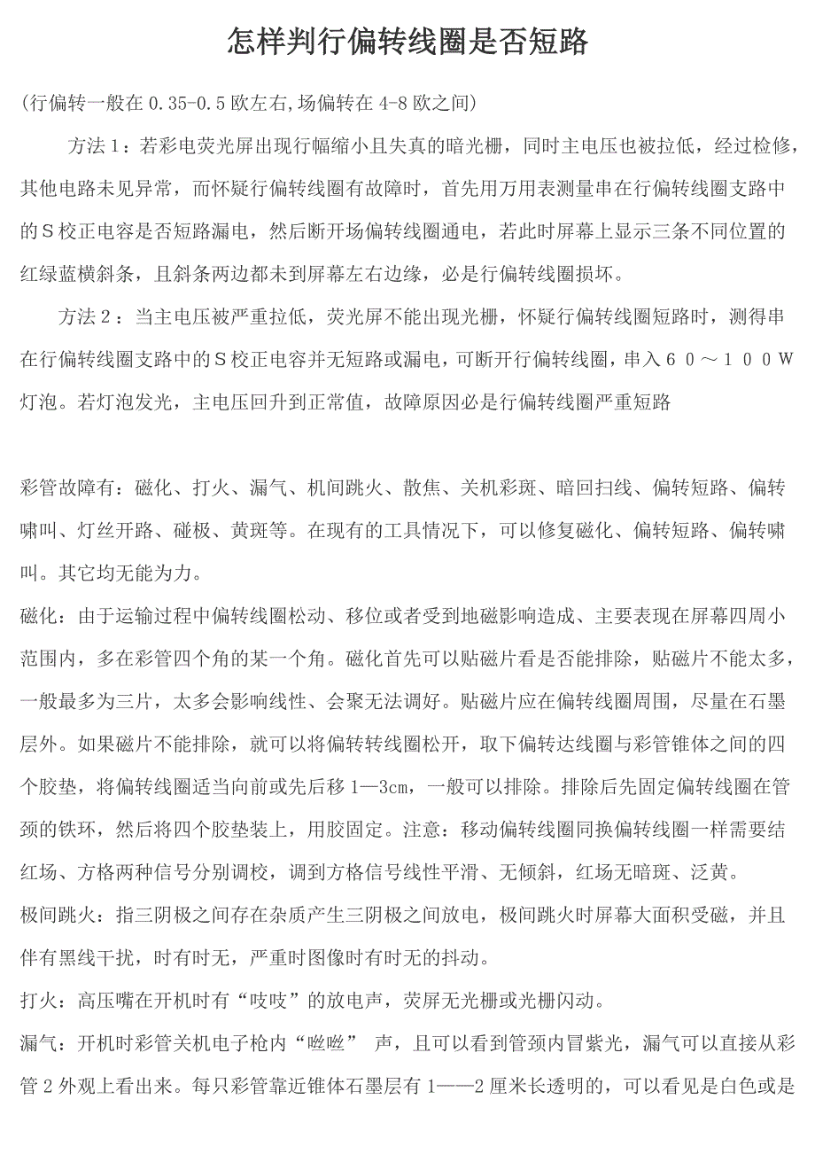 怎样判行偏转线圈是否短路.doc_第1页