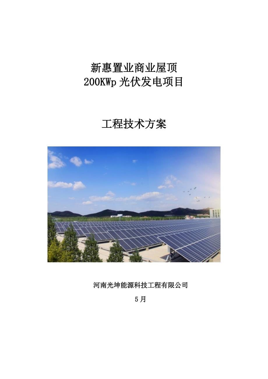 200kW并网光伏专项项目重点技术专题方案_第1页