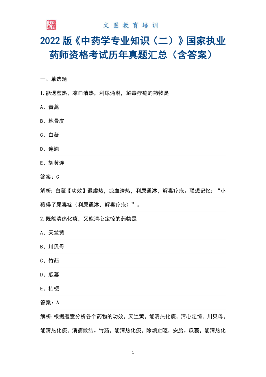 2022版《中药学专业知识（二）》国家执业药师资格考试历年真题汇总（含答案）_第1页