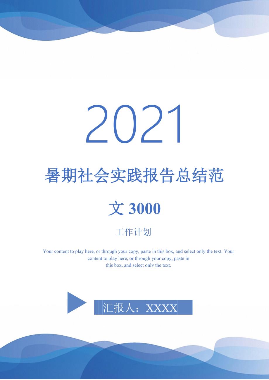 暑期社会实践报告总结范文3000_第1页