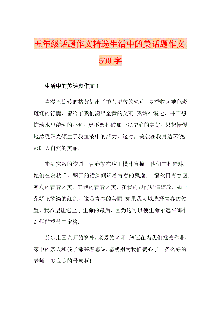 五年级话题作文精选生活中的美话题作文500字_第1页