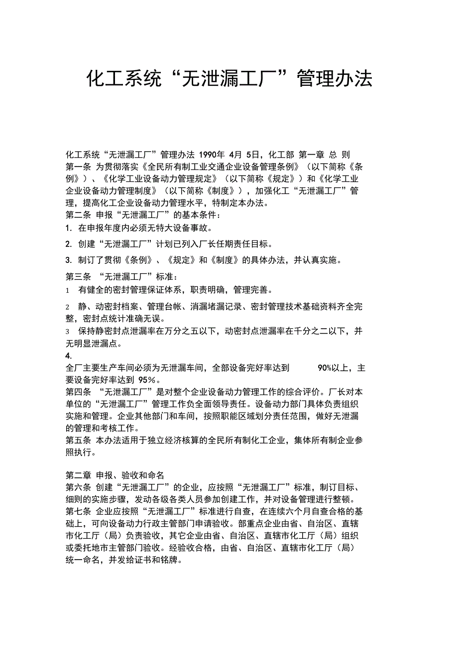 化工系统“无泄漏工厂”管理办法_第1页