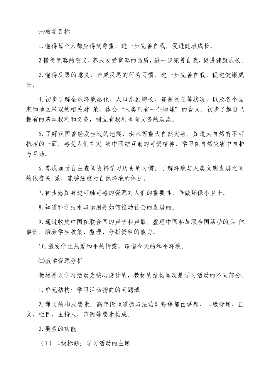 部编人教版六年级下册《道德与法治》教学工作计划_第2页