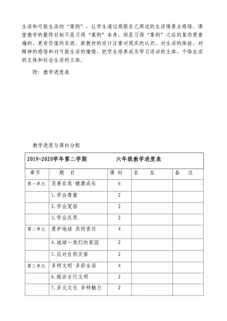 部编人教版六年级下册《道德与法治》教学工作计划_第5页