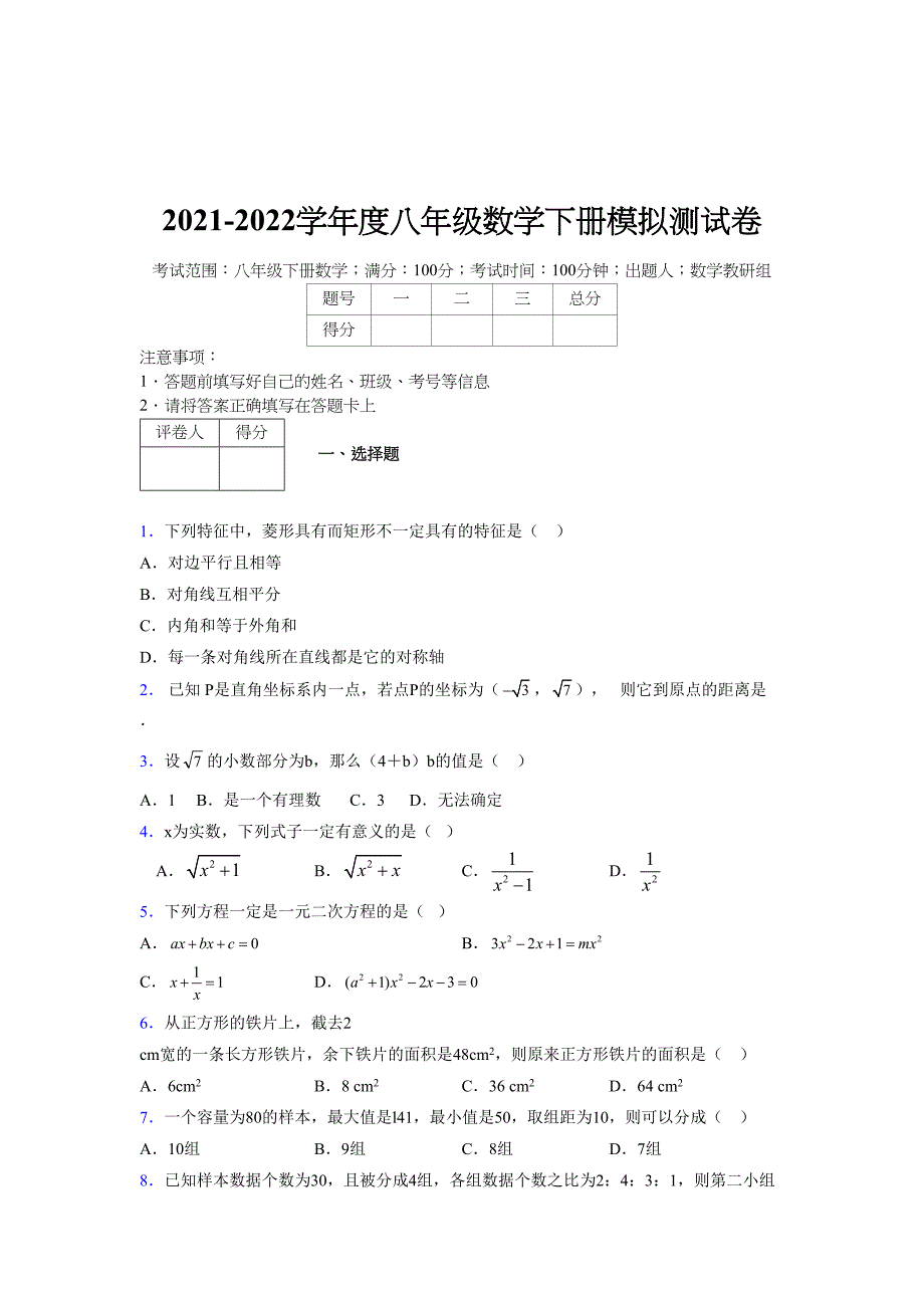 2021-2022学年度八年级数学下册模拟测试卷-(2221).docx_第1页