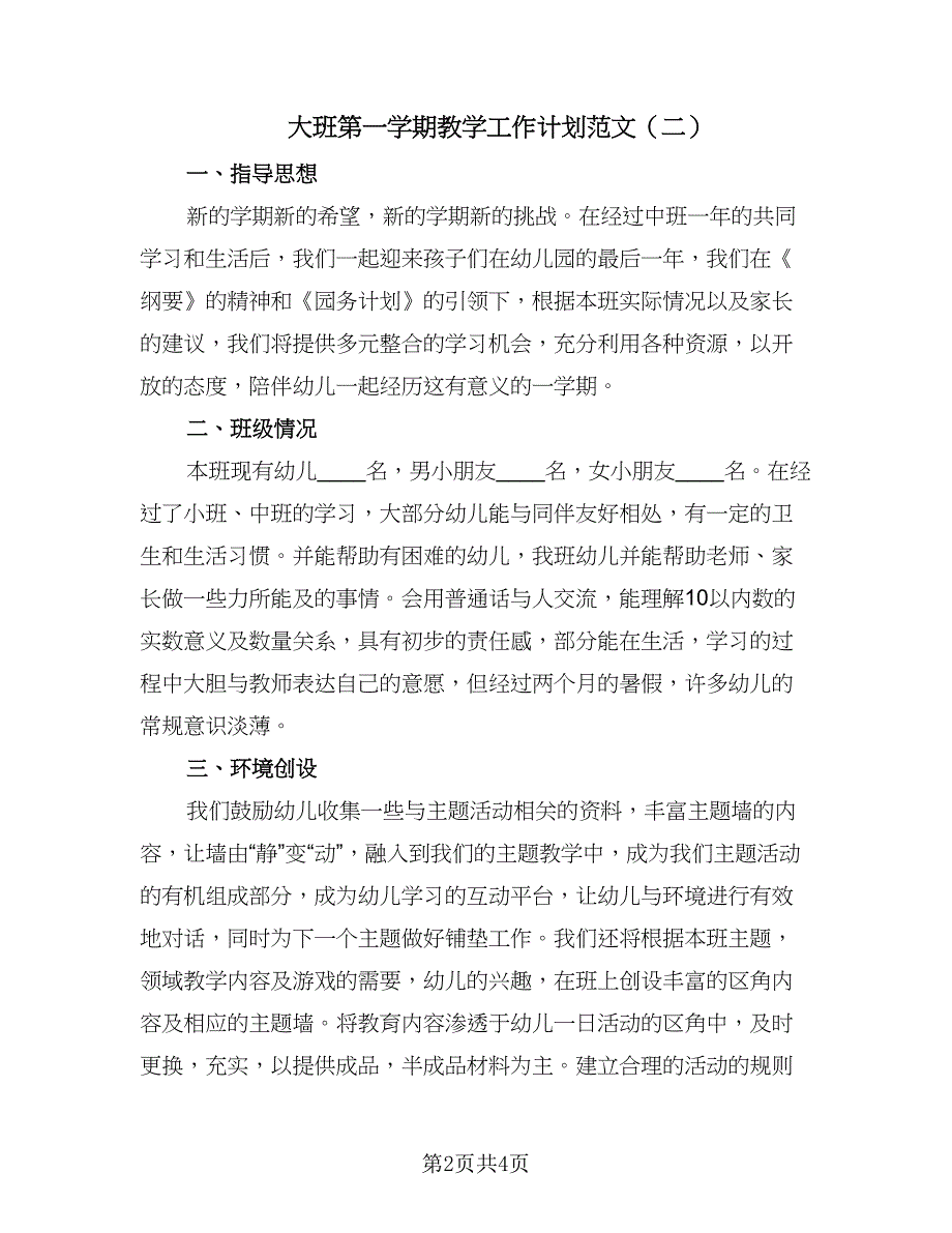 大班第一学期教学工作计划范文（2篇）.doc_第2页