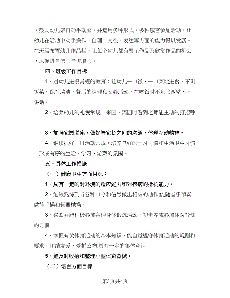 大班第一学期教学工作计划范文（2篇）.doc_第3页