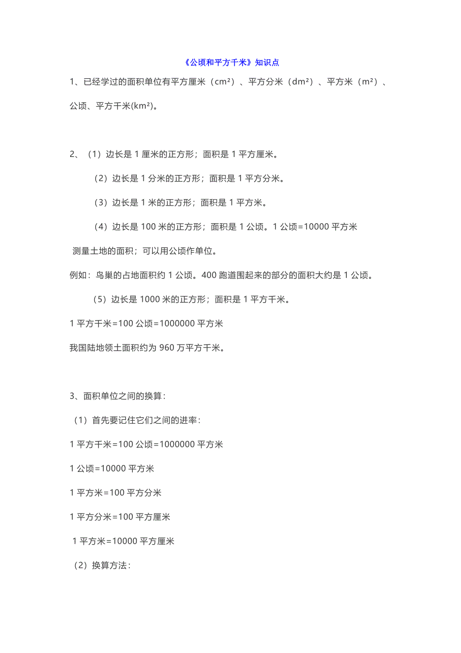 人教版四年级上册数学《公顷和平方千米》学习重点+练习题.docx_第1页