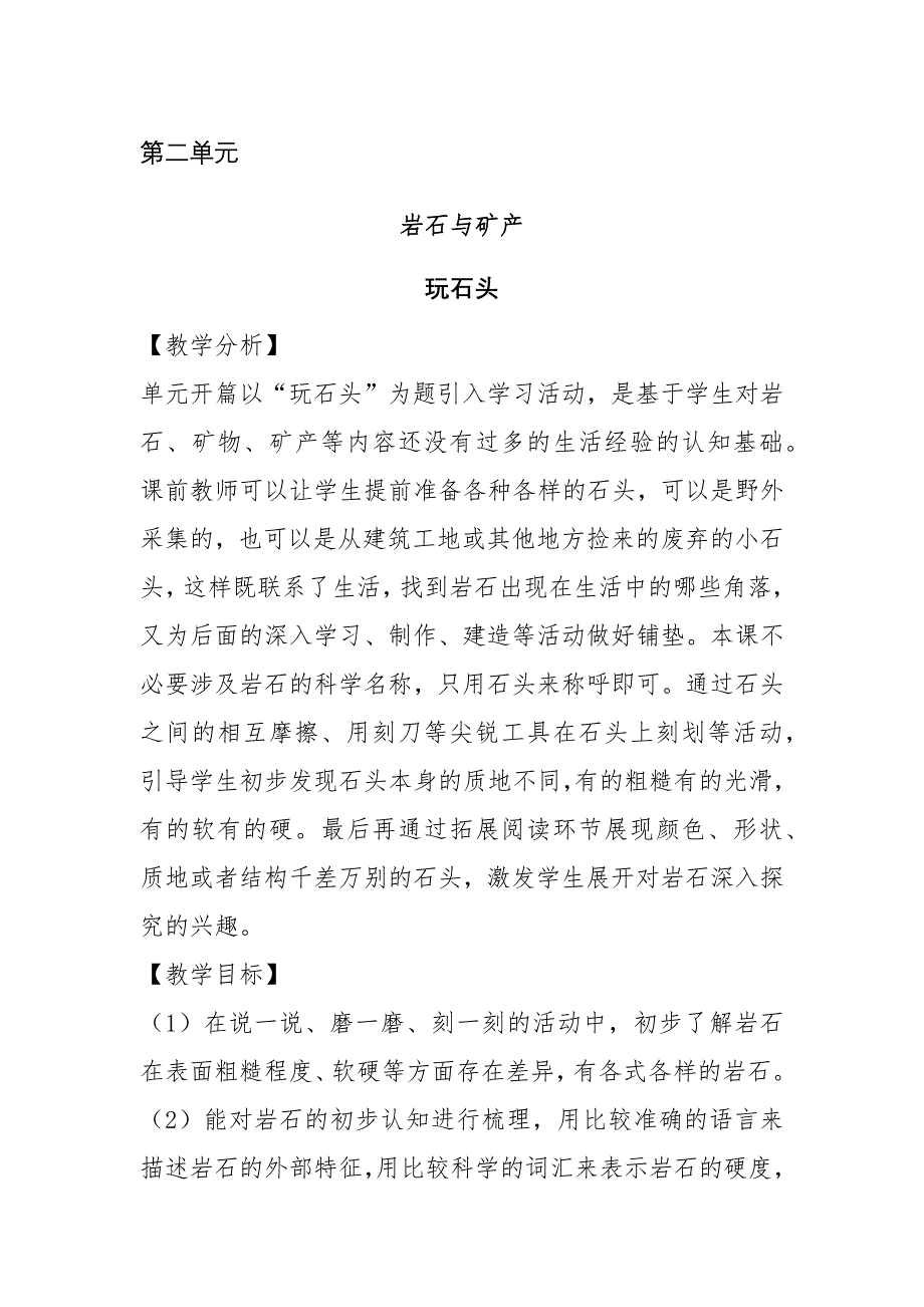 2020年秋新大象版四年级上册科学2.1 玩石头 教案_第1页