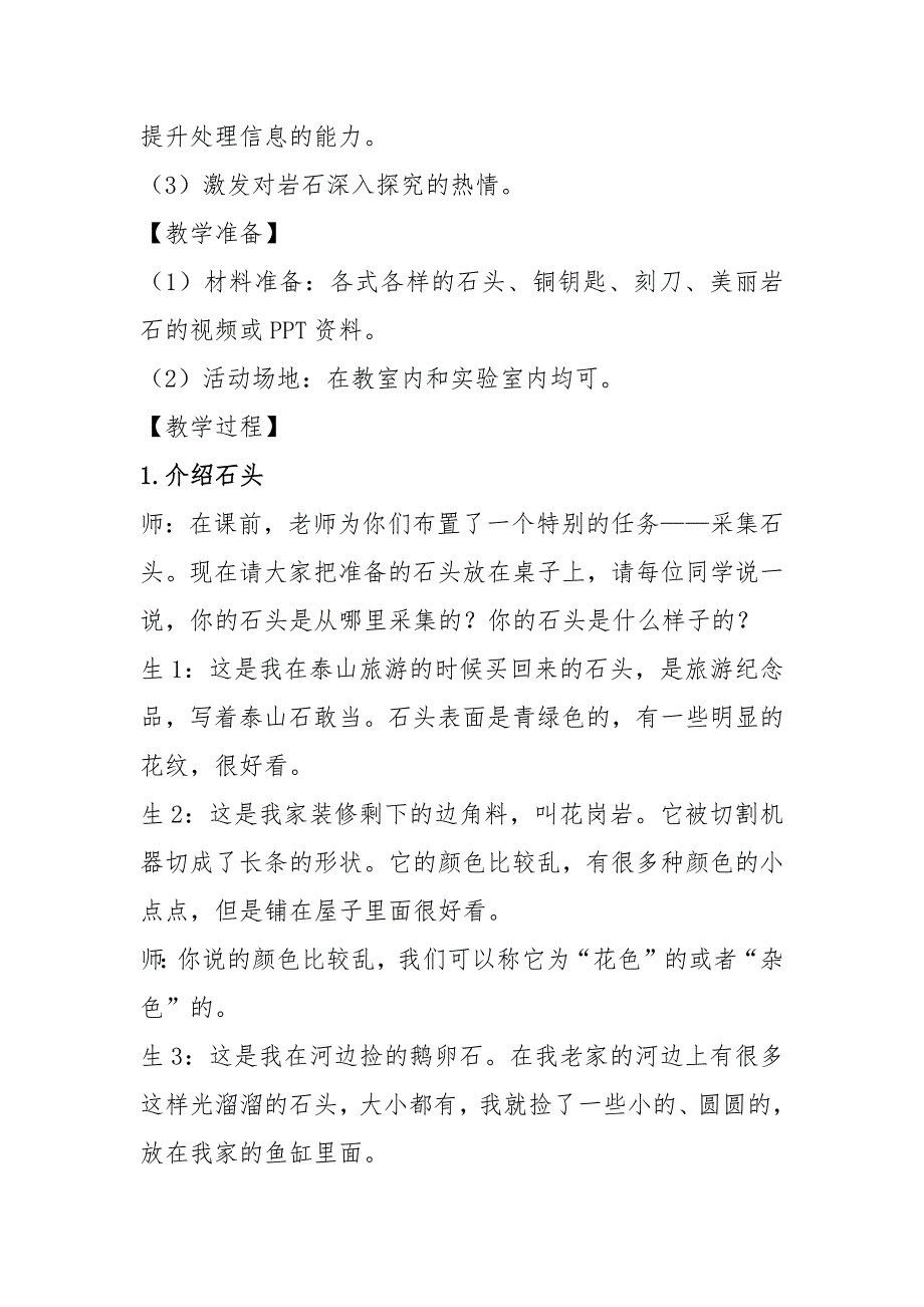 2020年秋新大象版四年级上册科学2.1 玩石头 教案_第2页