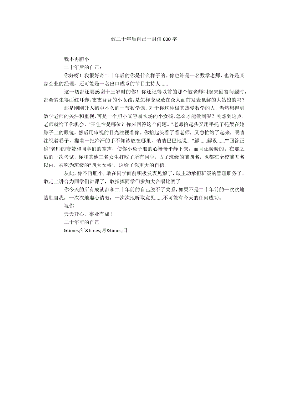 致二十年后自己一封信600字_第1页