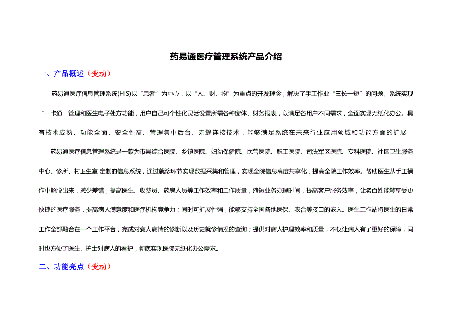 药易通医疗管理系统产品介绍_第1页