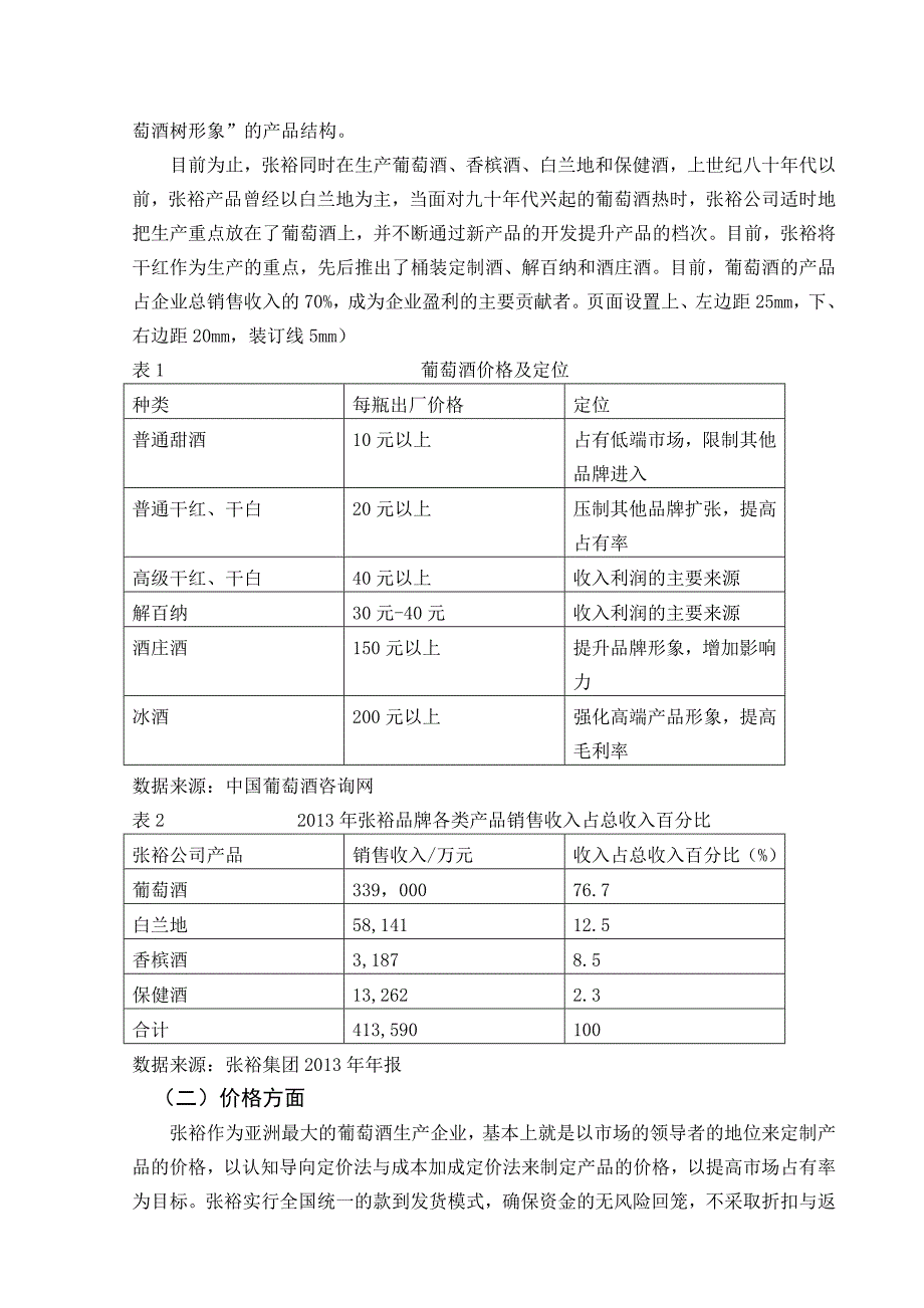 烟台张裕集团营销策略研究_第3页