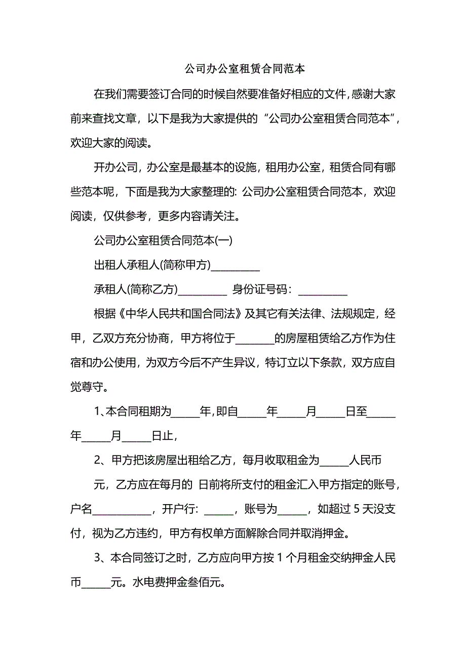 公司办公室租赁合同范本_第1页