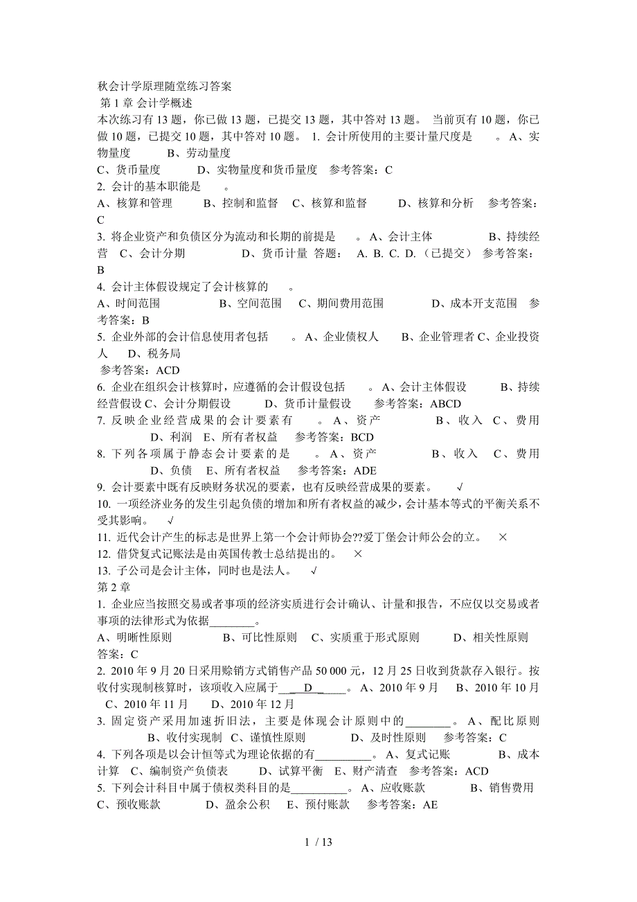 会计学原理随堂练习答案_第1页