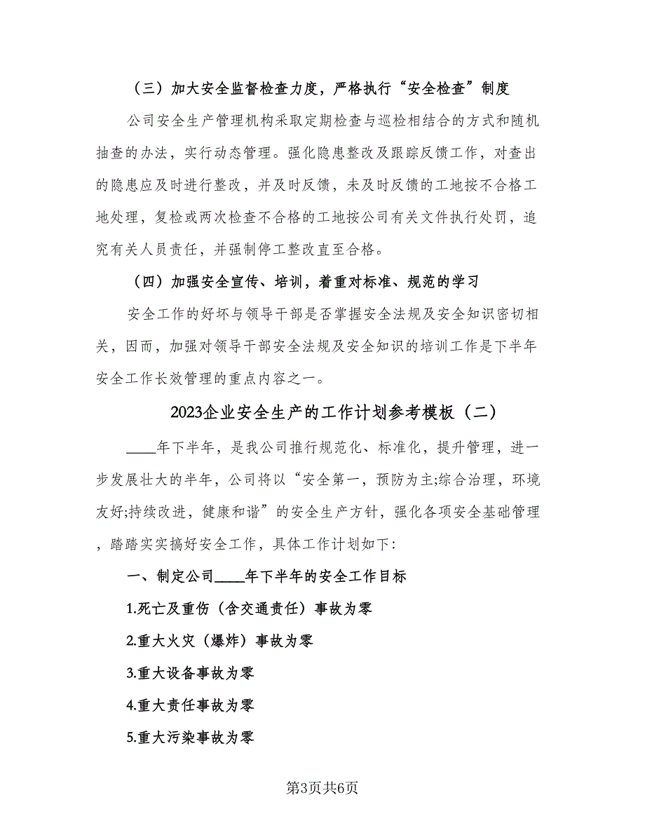 2023企业安全生产的工作计划参考模板（二篇）_第3页