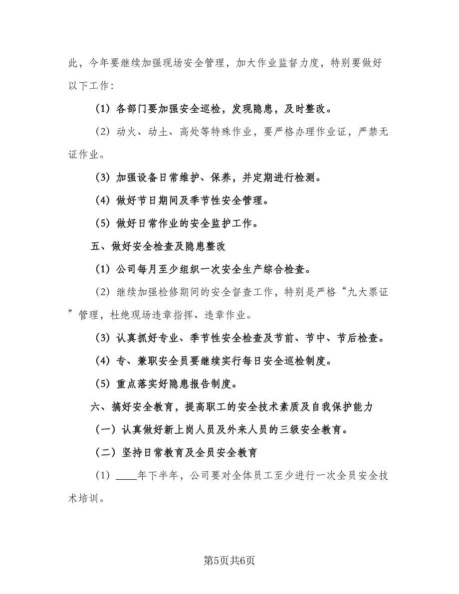 2023企业安全生产的工作计划参考模板（二篇）_第5页