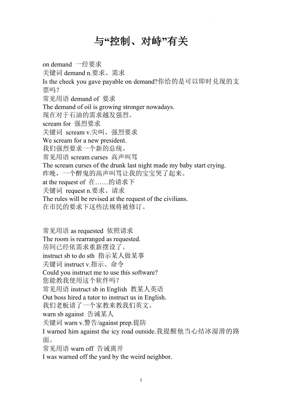 短语分类识记系列与“控制、对峙”有关讲义.doc_第1页