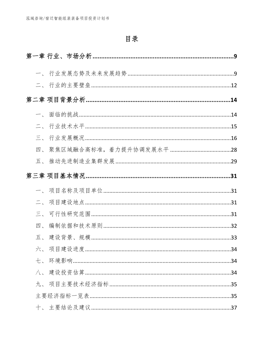 宿迁智能组装装备项目投资计划书【模板参考】_第2页