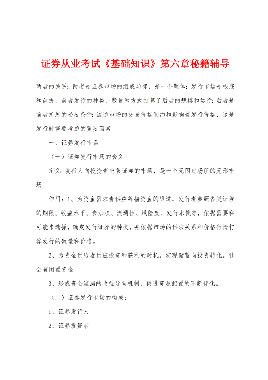 证券从业考试《基础知识》第六章秘籍辅导.docx_第1页
