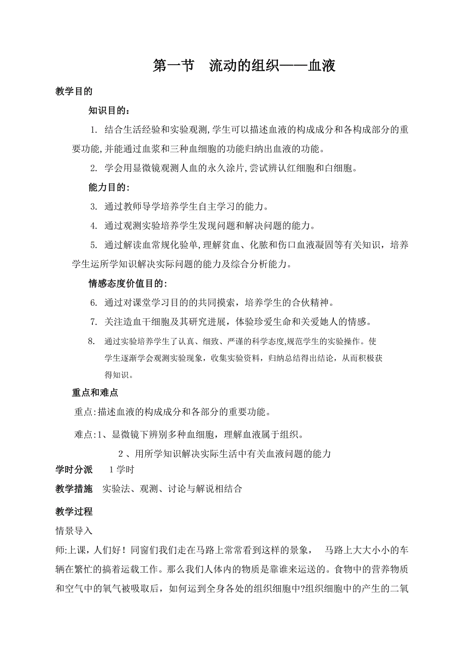 .流动的组织——血液教案---_第1页