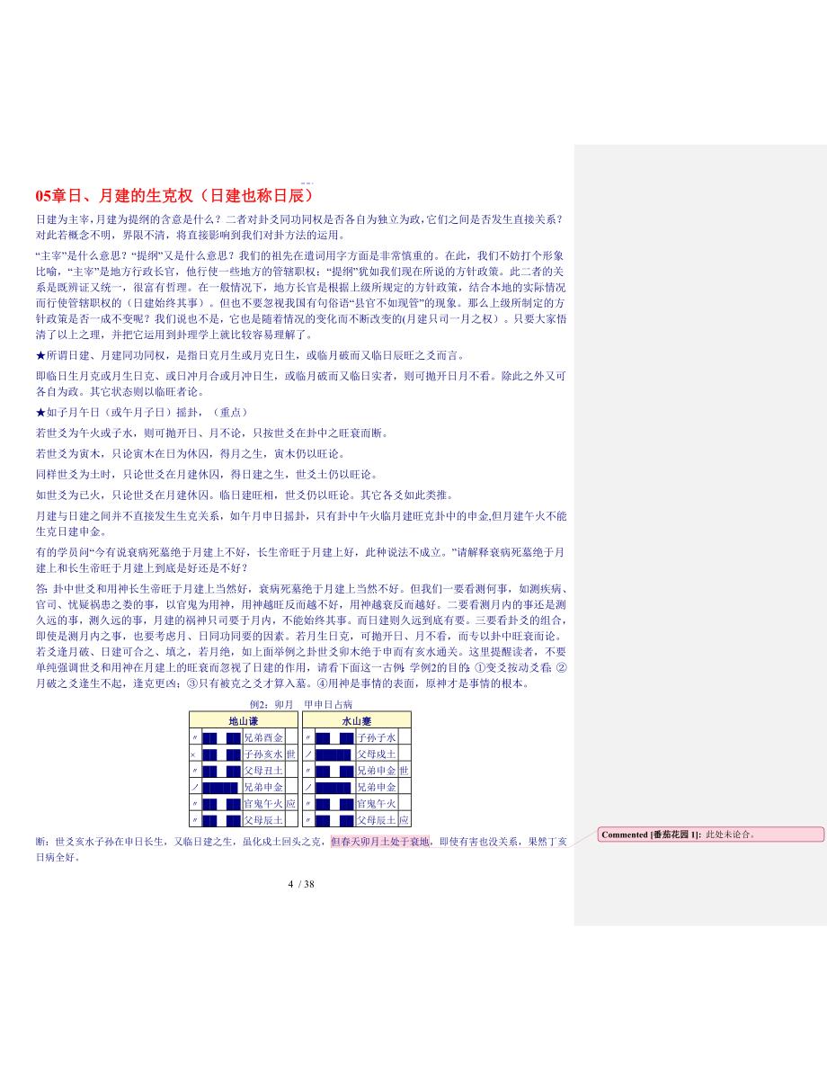 邵伟华六爻预测学批注版_第4页