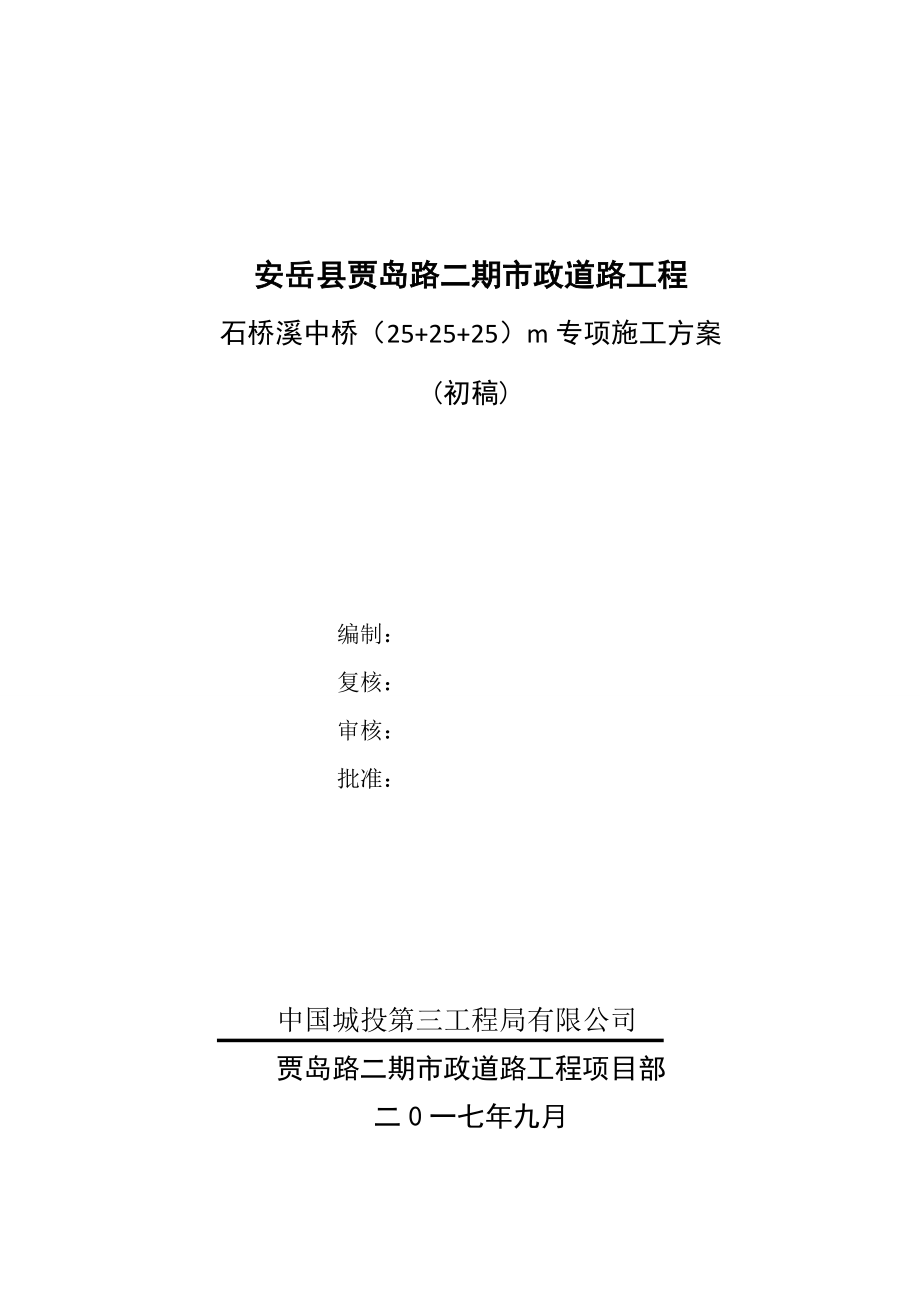 石桥溪中桥专项施工方案培训资料_第1页