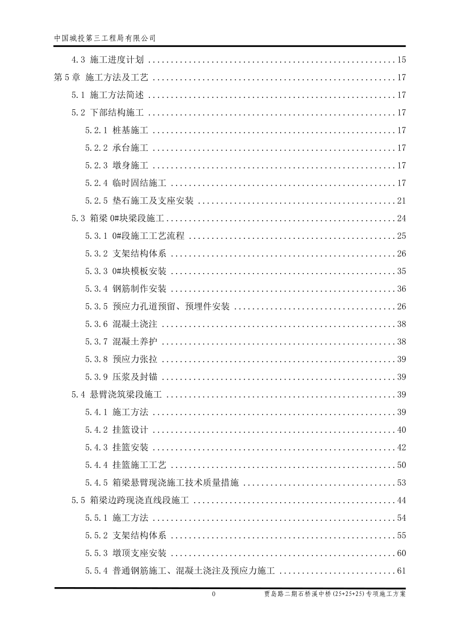 石桥溪中桥专项施工方案培训资料_第4页