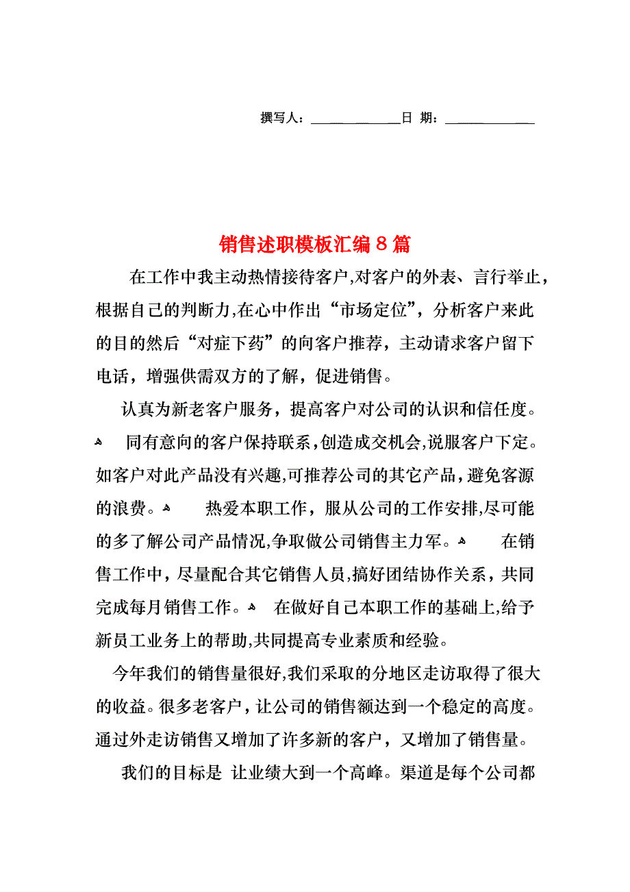 销售述职模板汇编8篇_第1页