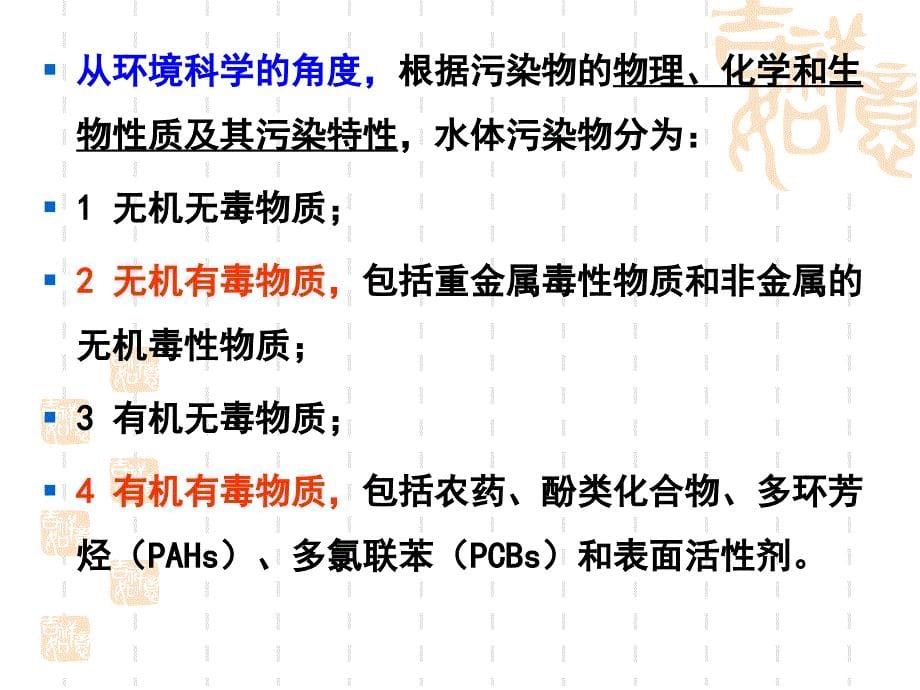 《水环境毒理学》PPT课件.ppt_第5页