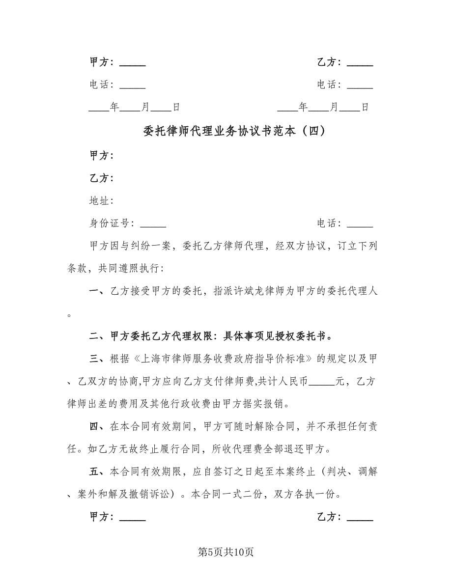 委托律师代理业务协议书范本（七篇）_第5页