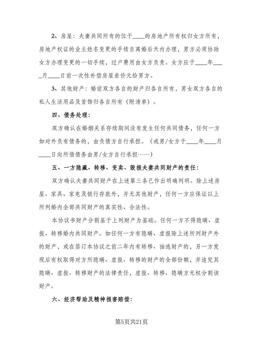 双方离婚自愿协议书模板（五篇）.doc_第5页