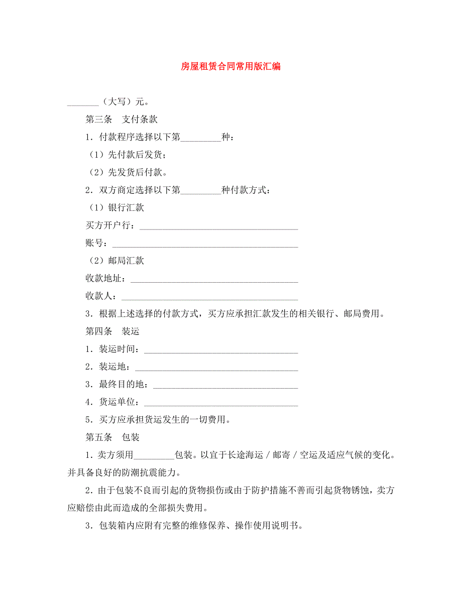 房屋租赁合同常用版汇编_第1页