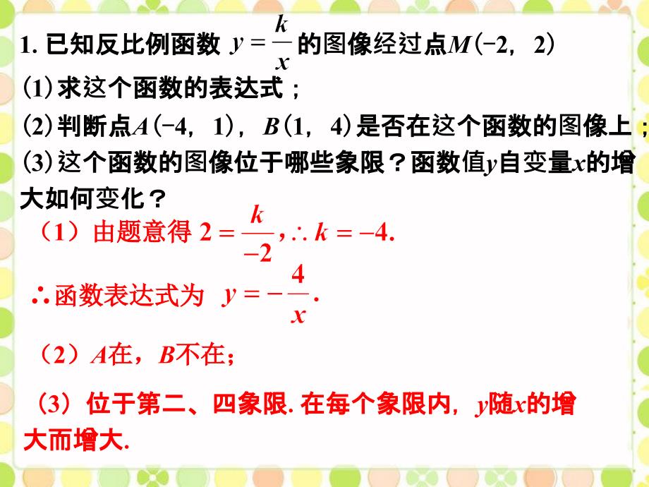 课外例题2_反比例函数的图像与性质_第1页