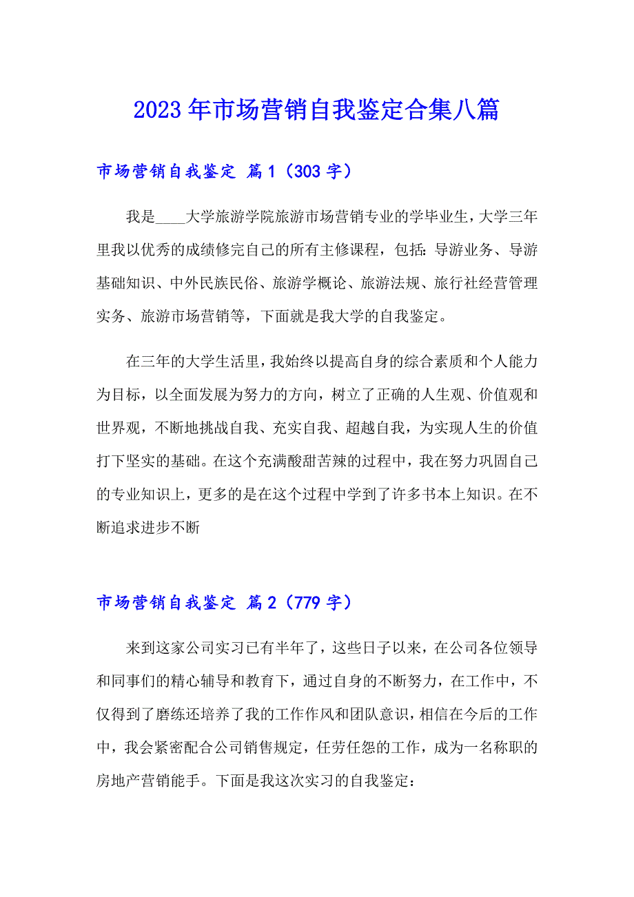 2023年市场营销自我鉴定合集八篇_第1页