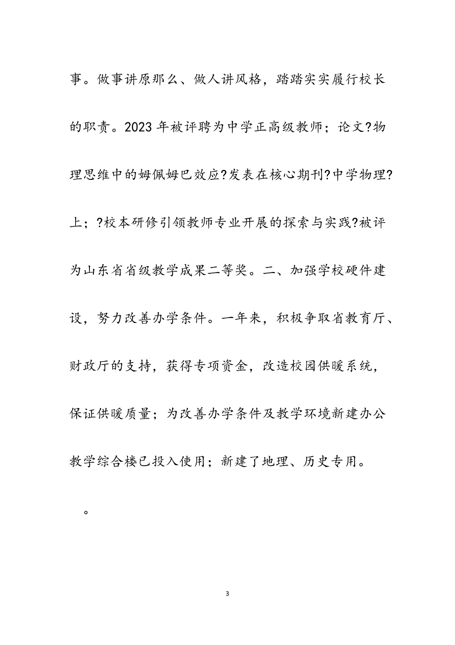 附属中小学校长2023年考核述职述廉报告.docx_第3页