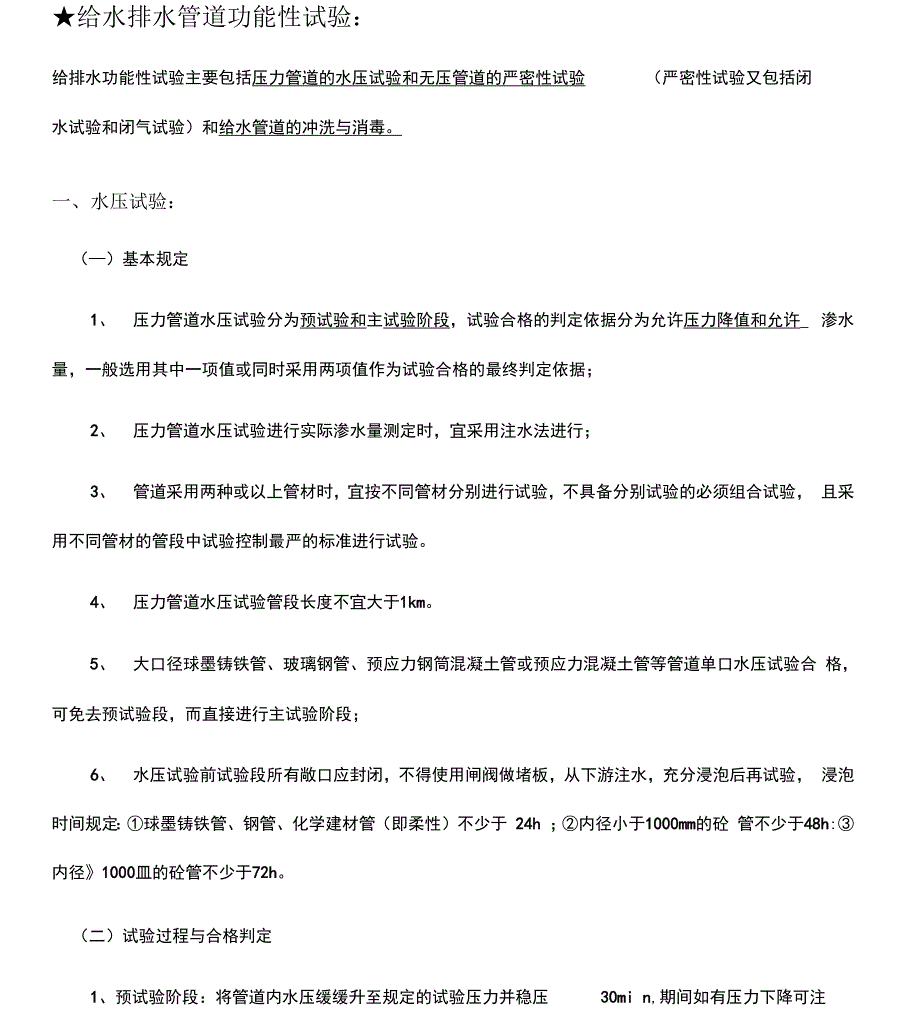 各类管道功能性试验汇总_第1页