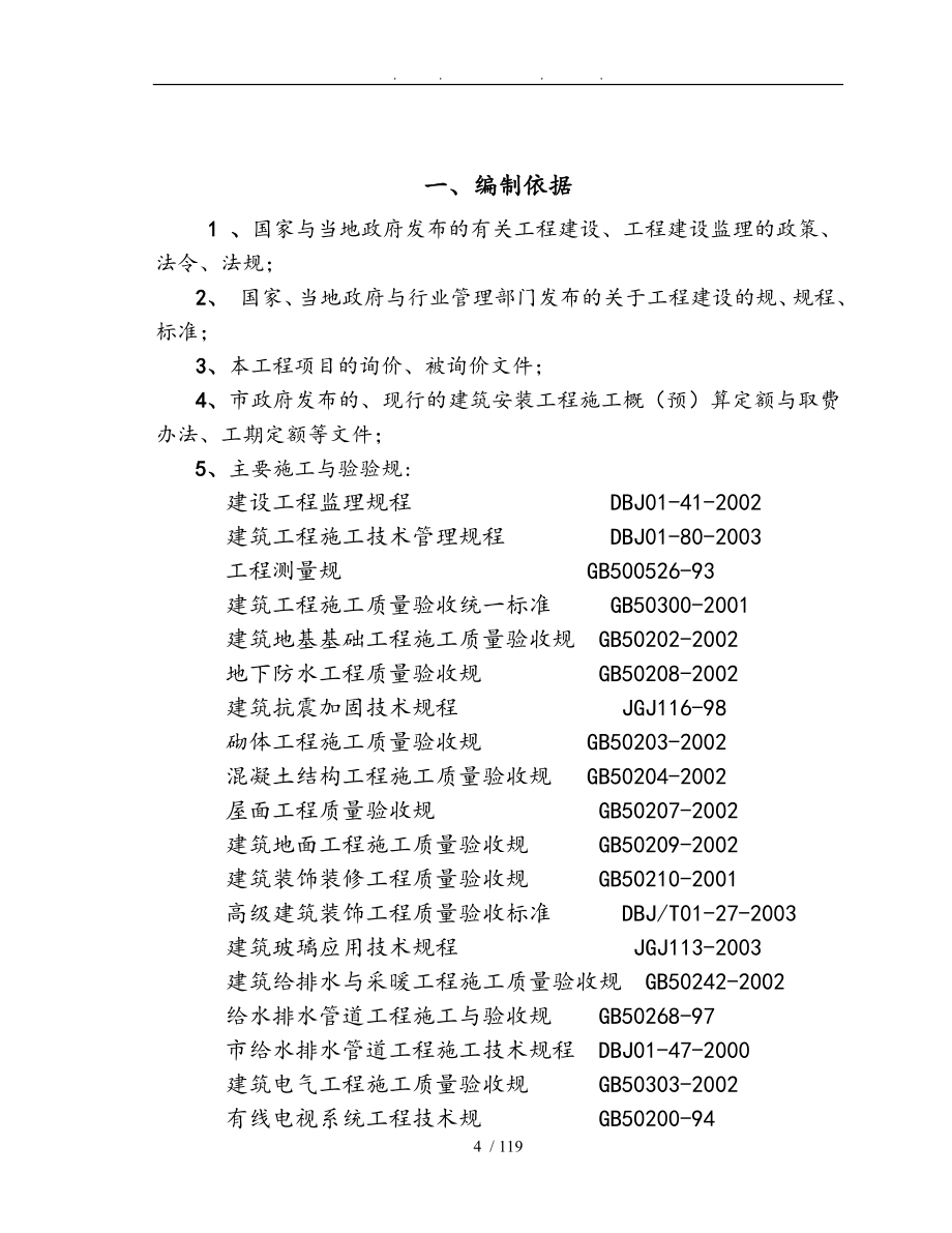 住宅工程监理规划细则_第4页