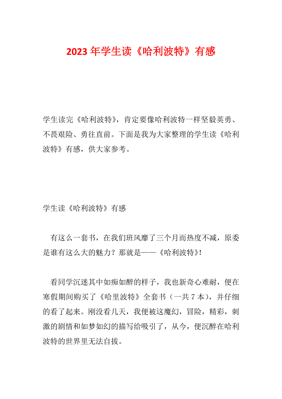 2023年学生读《哈利波特》有感_第1页