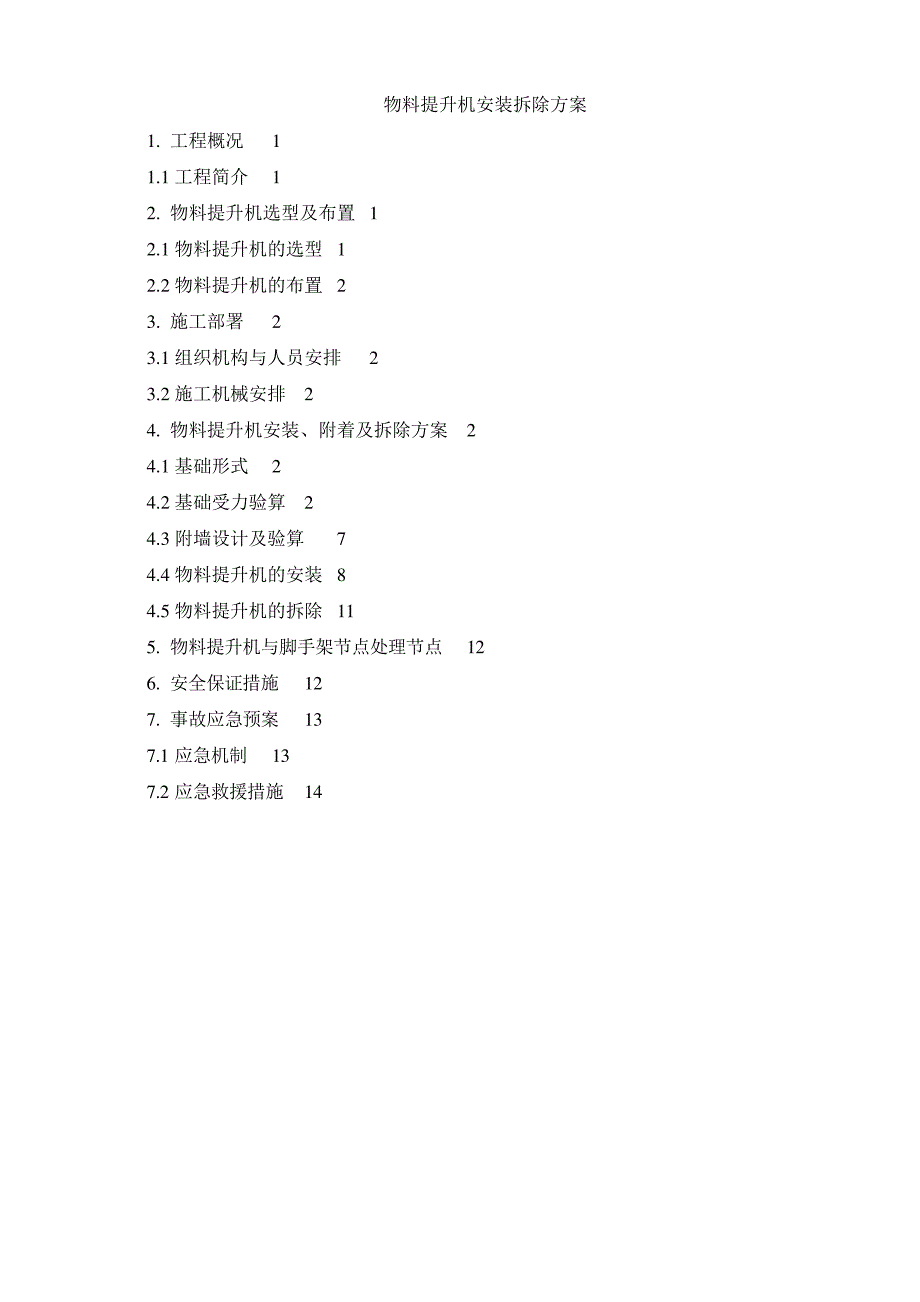 物料提升机安装拆除方案_第1页