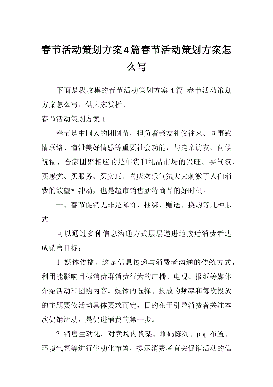 春节活动策划方案4篇春节活动策划方案怎么写_第1页