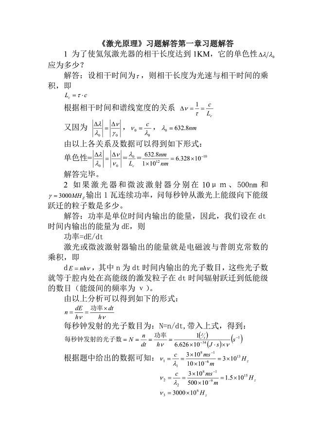 《激光原理》课后题答案.doc