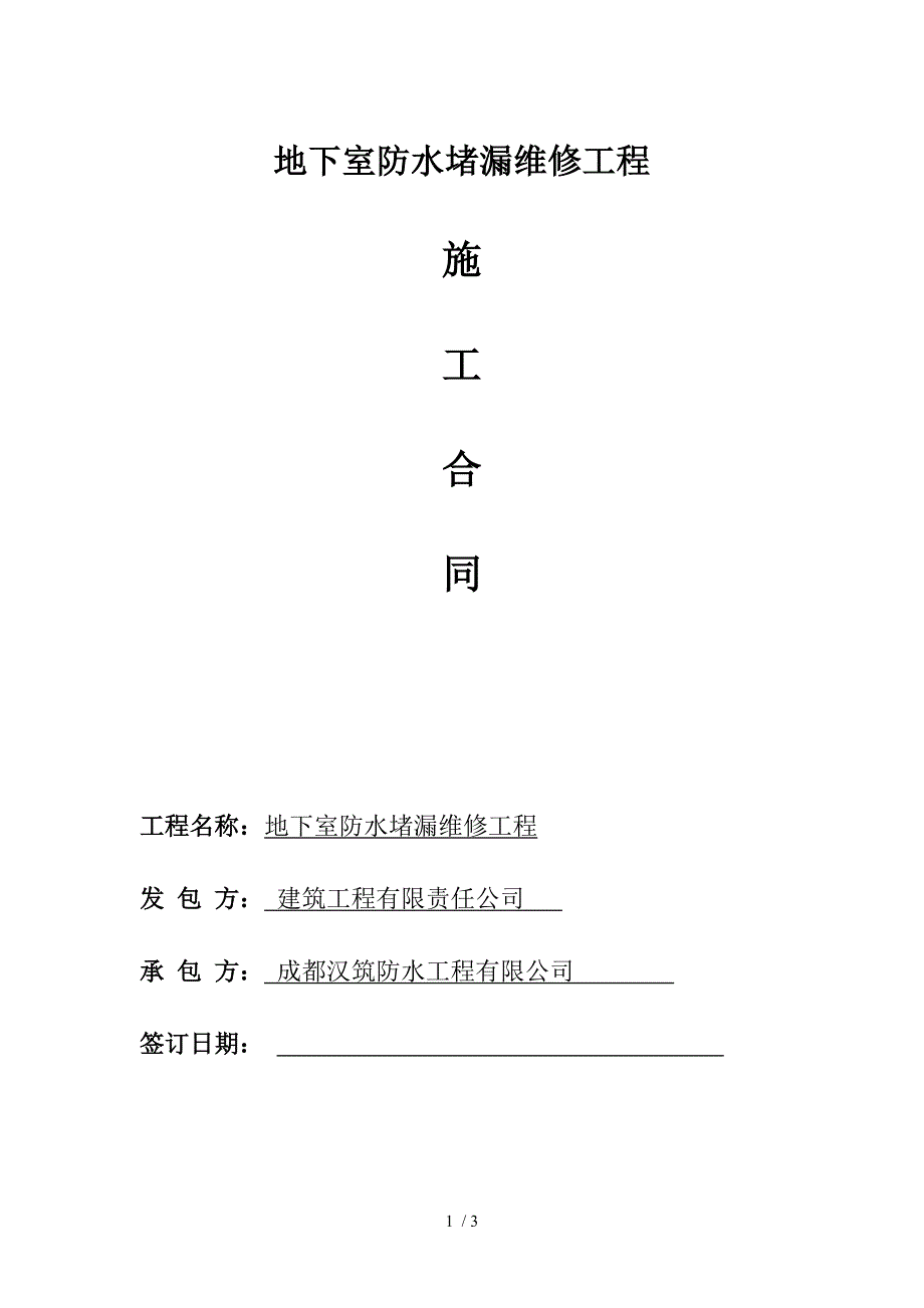 地下室防水堵漏维修工程合同_第1页